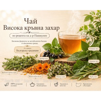 чай при висока кръвна захар, чай д-р пашкулев диабет, билки за кръвна захар, билков чай за диабет
