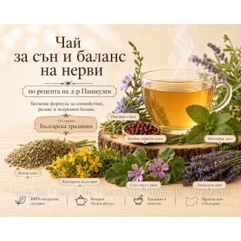 чай за сън, чай за нерви, чай д-р пашкулев сън, билки за сън, билков чай за безсъние, чай при стрес, чай за успокояване
